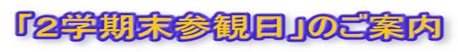 「２学期末参観日」のご案内